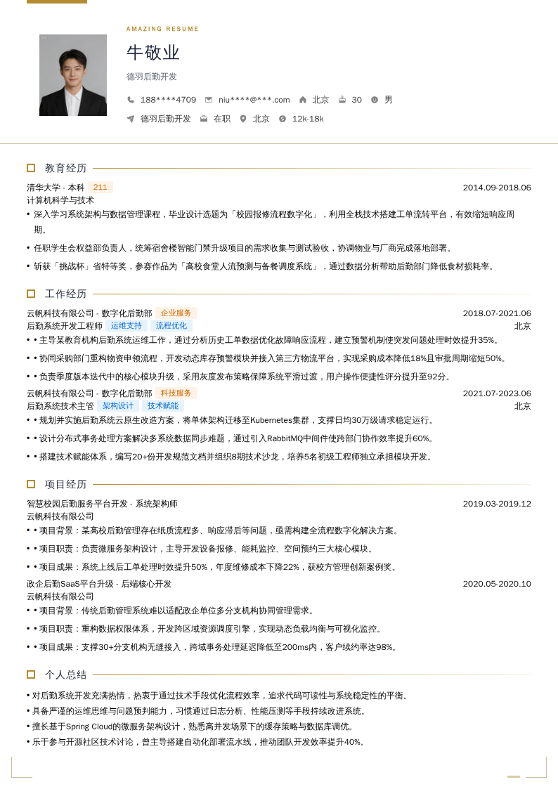 德羽后勤开发简历模板