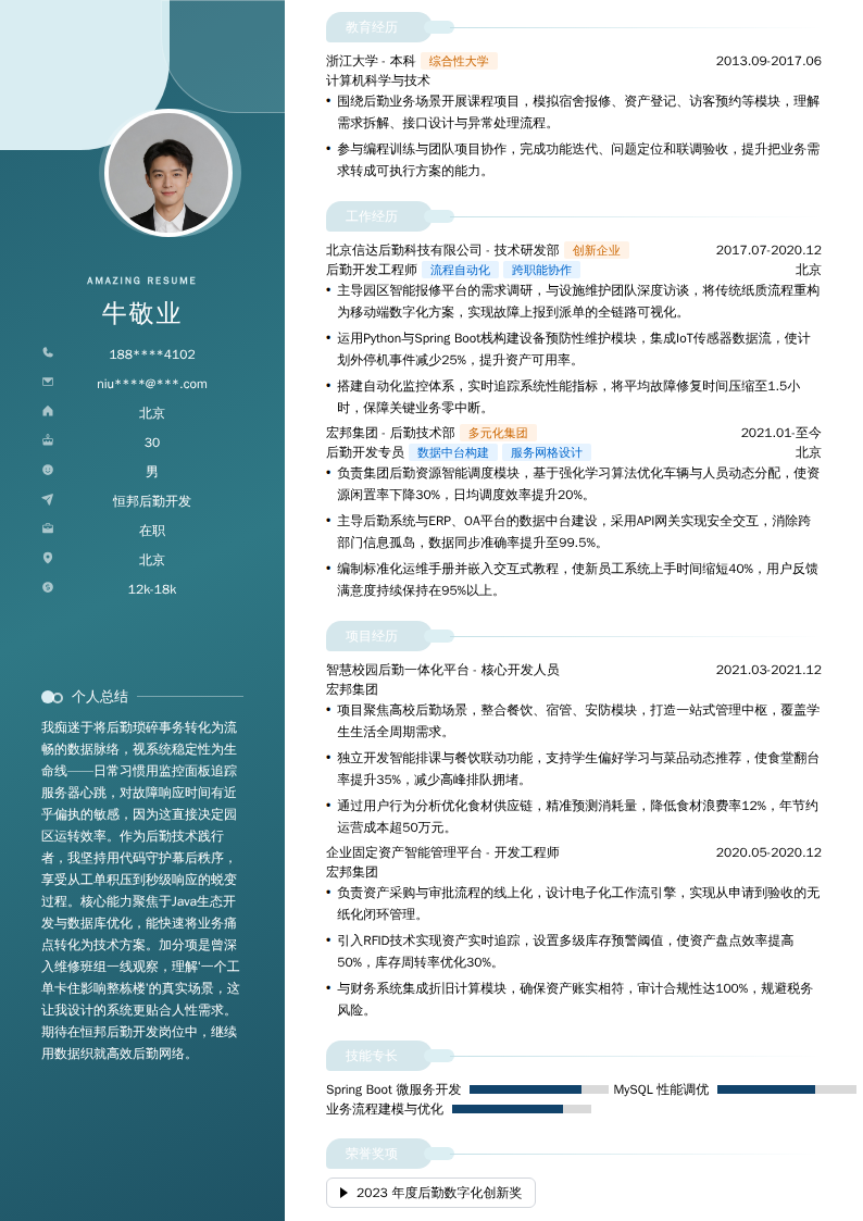 恒邦后勤开发简历模板