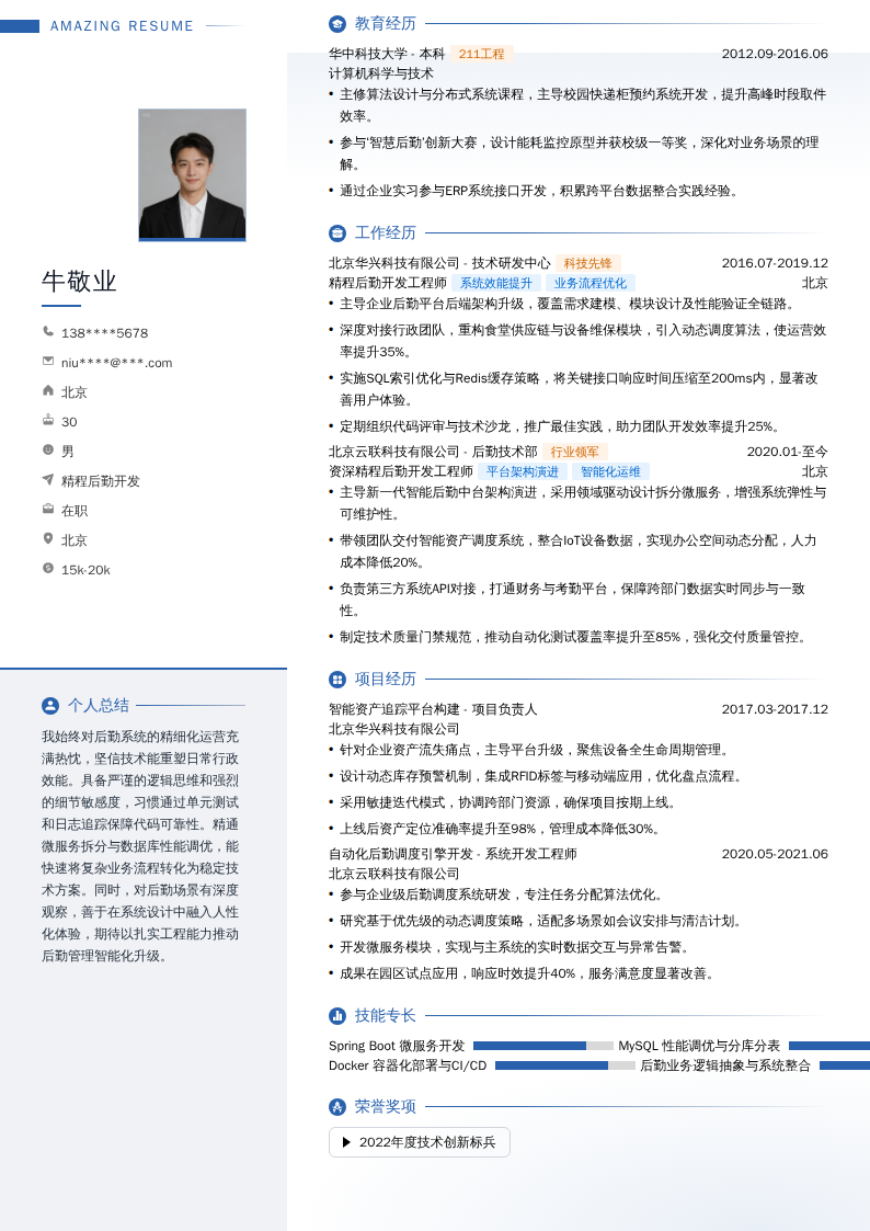 精程后勤开发简历模板