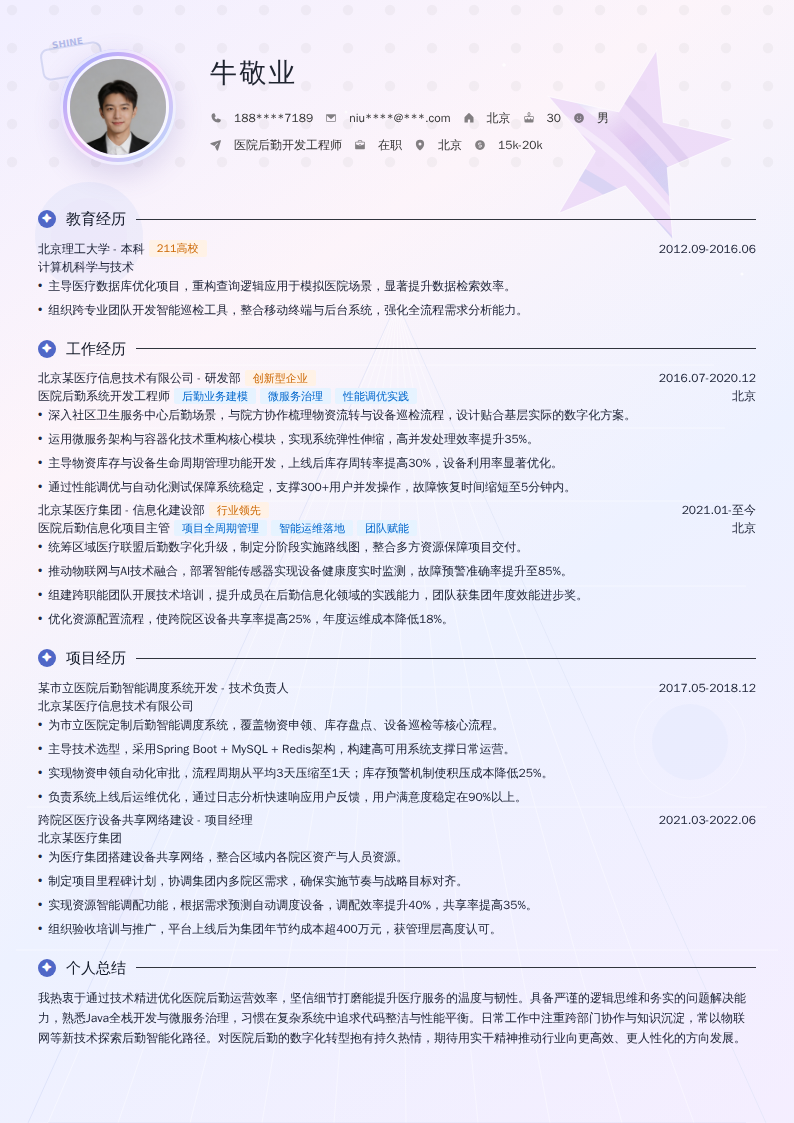 医院后勤开发工程师简历模板