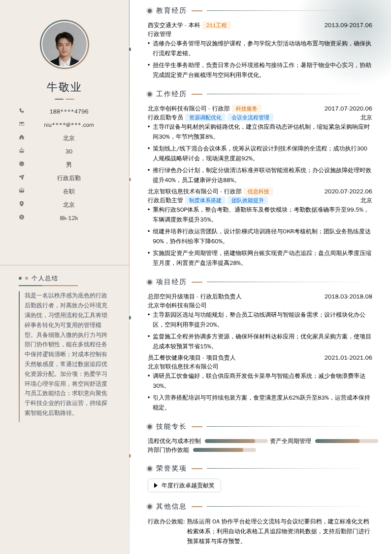 行政后勤简历模板