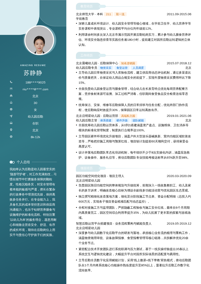 幼儿园后勤简历模板
