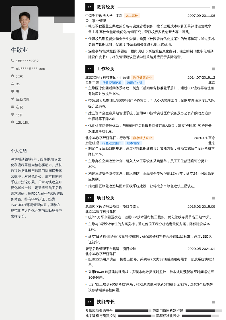 后勤管理简历模板