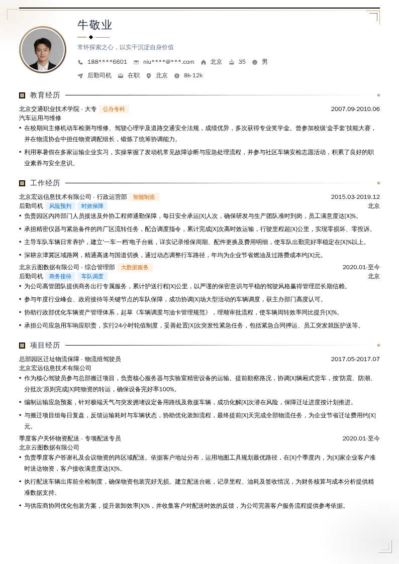 后勤司机简历模板