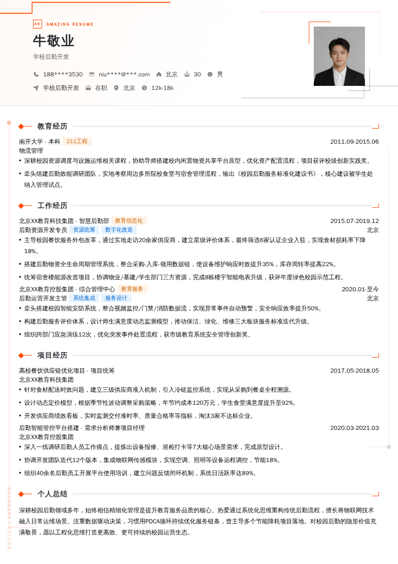 学校后勤开发简历模板