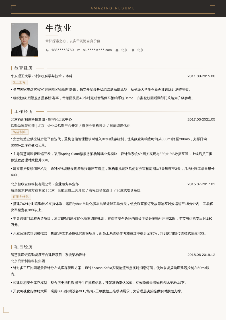 后勤开发简历模板