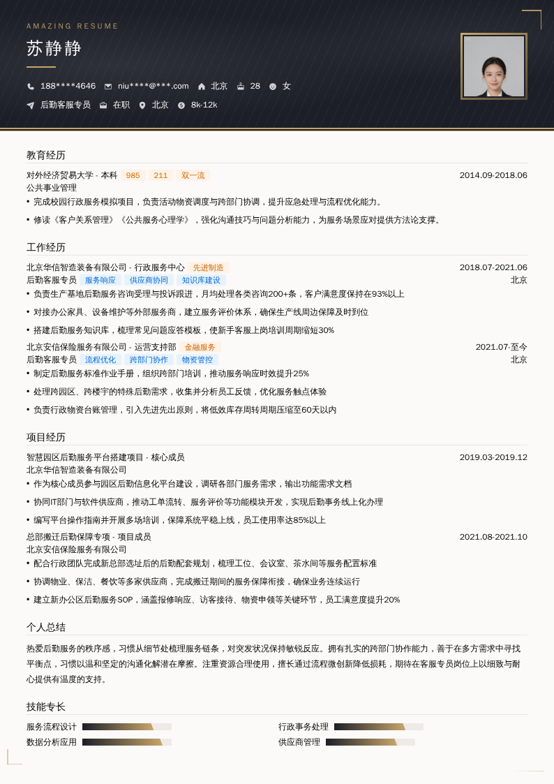 后勤客服专员简历模板
