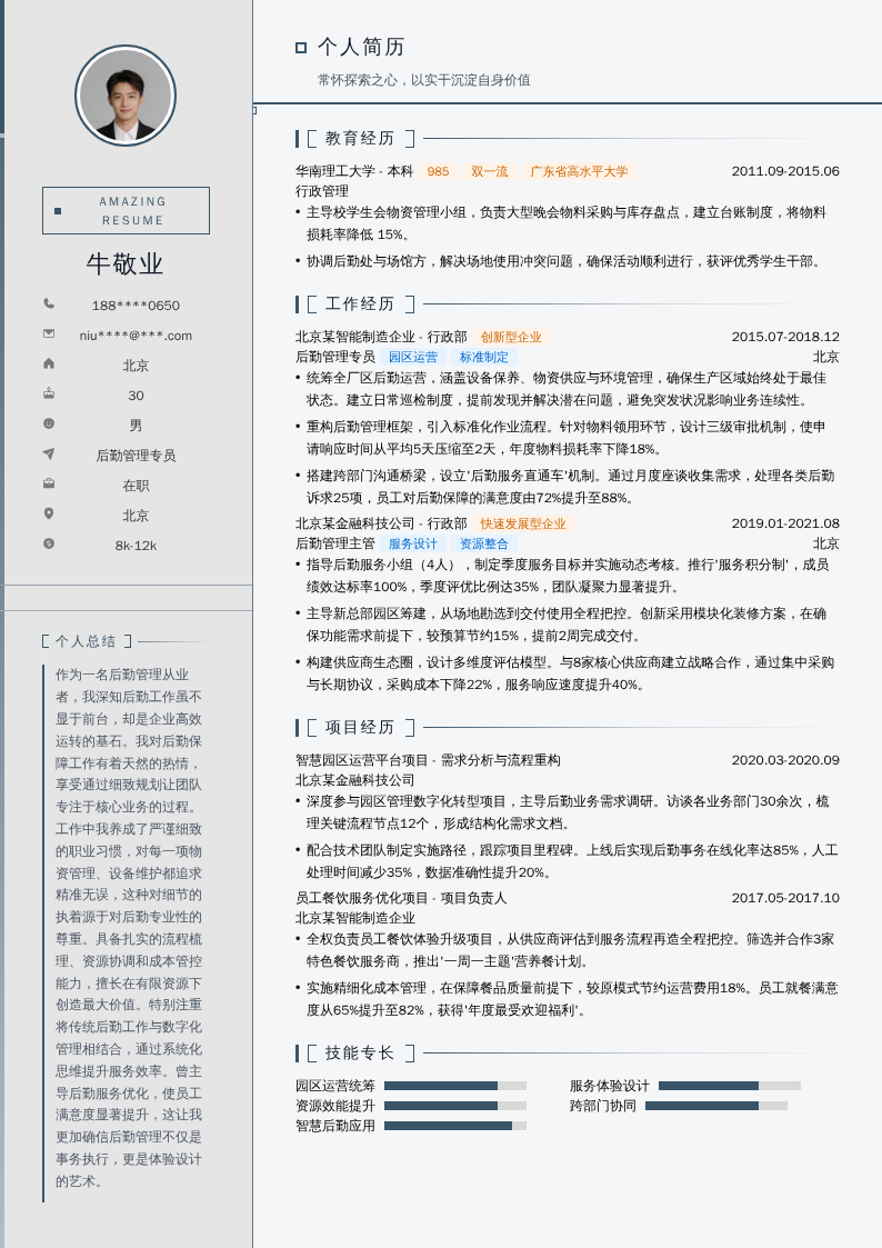 后勤管理专员简历模板