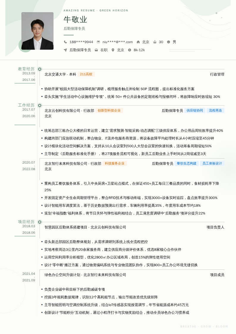 后勤保障专员简历模板