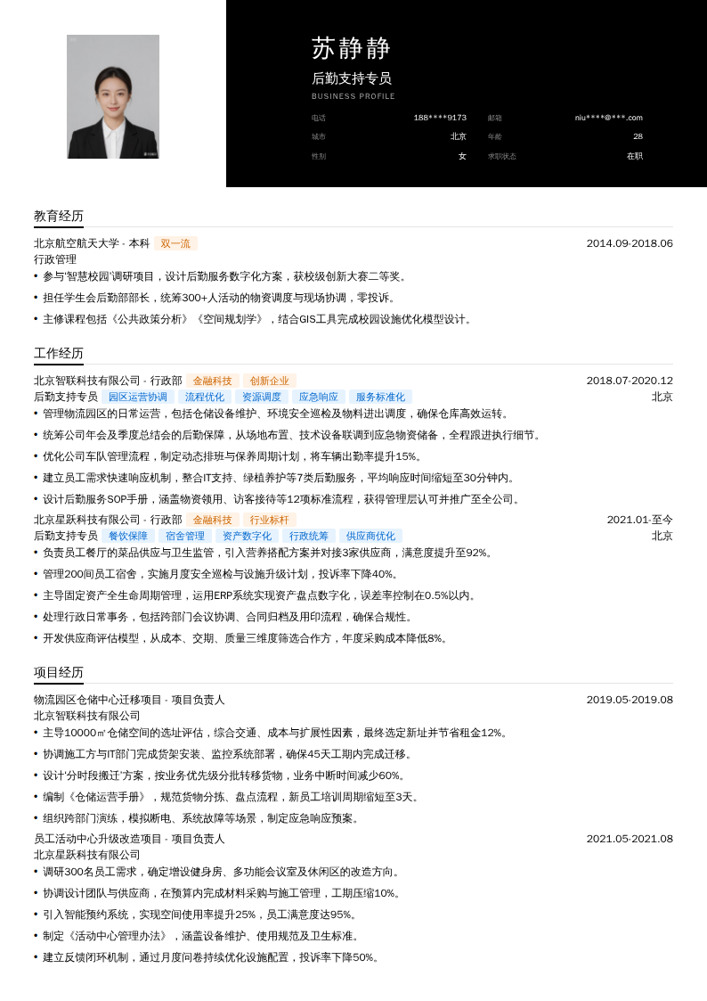 后勤支持专员简历模板