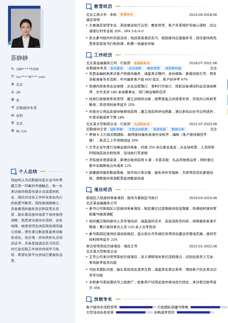 后勤接待专员简历模板