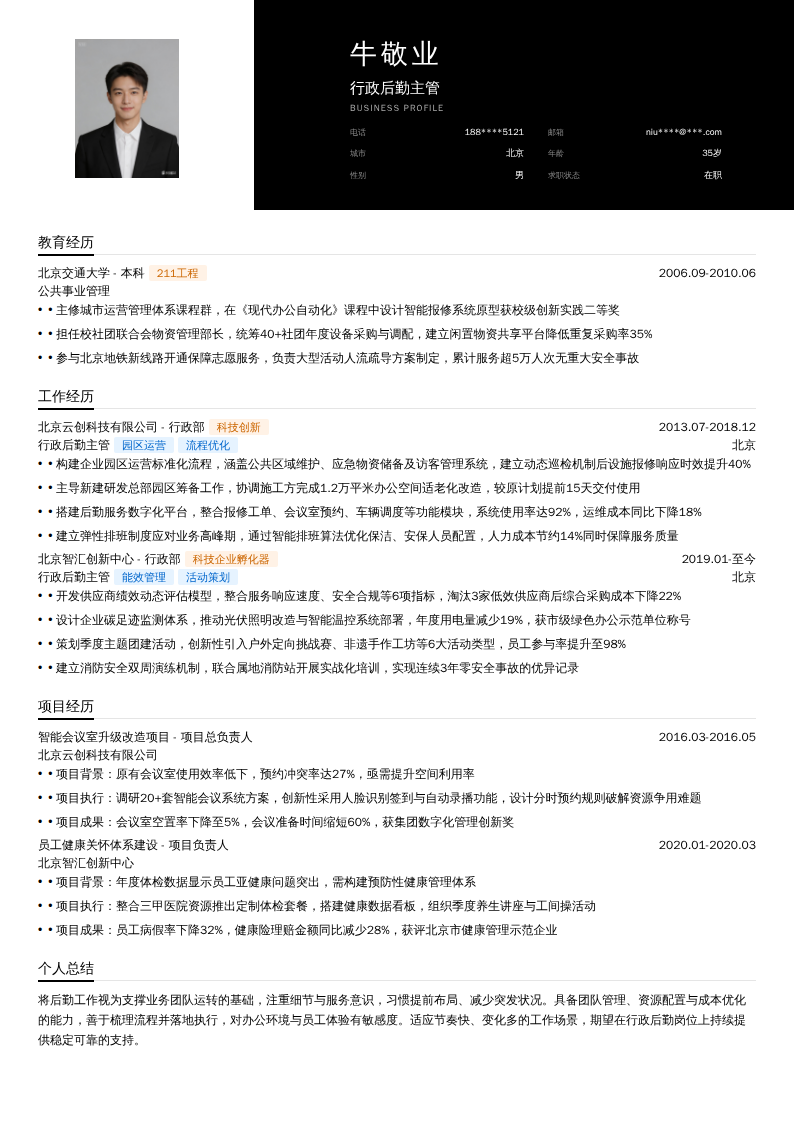 行政后勤主管简历模板