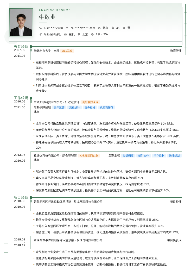 后勤保障经理简历模板