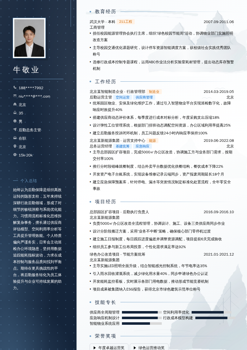 后勤总务主管简历模板