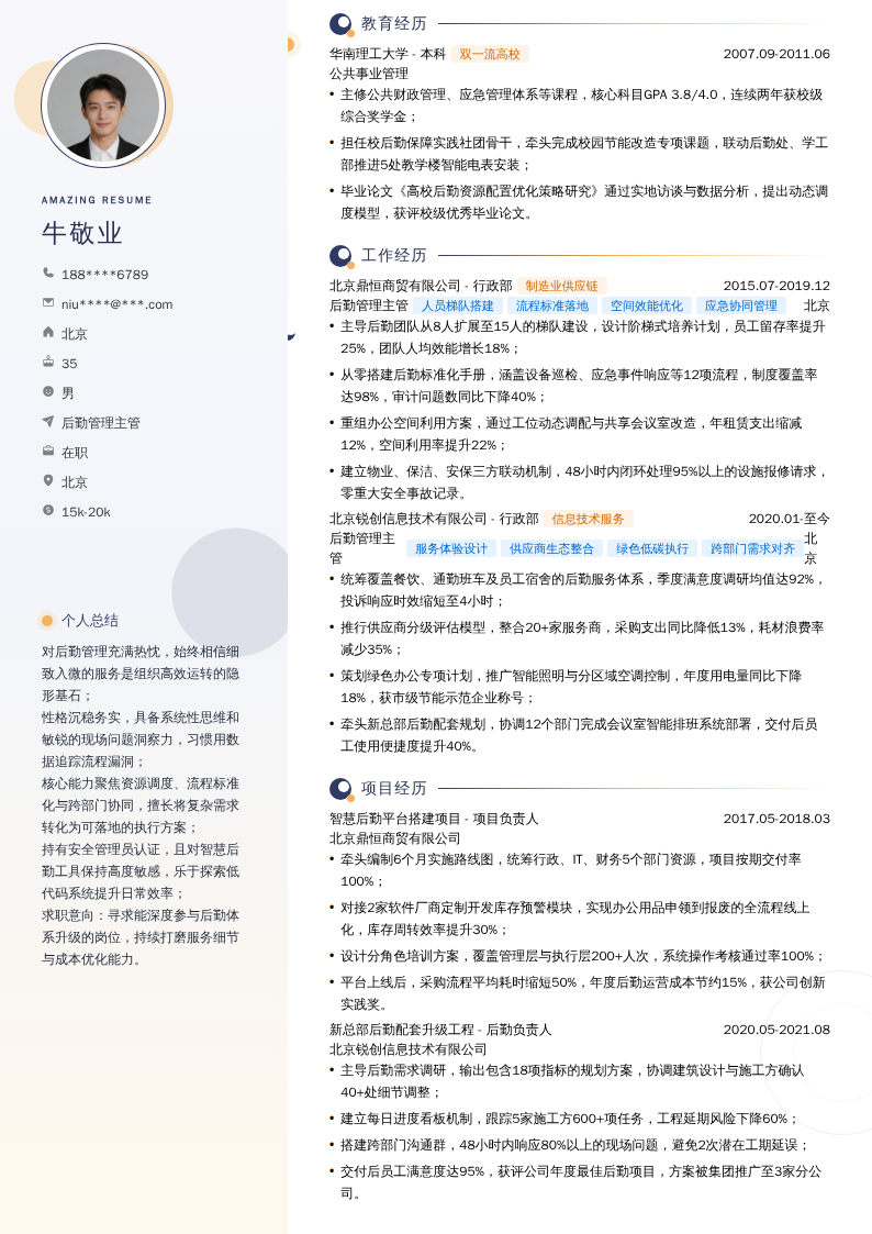 后勤管理主管简历模板
