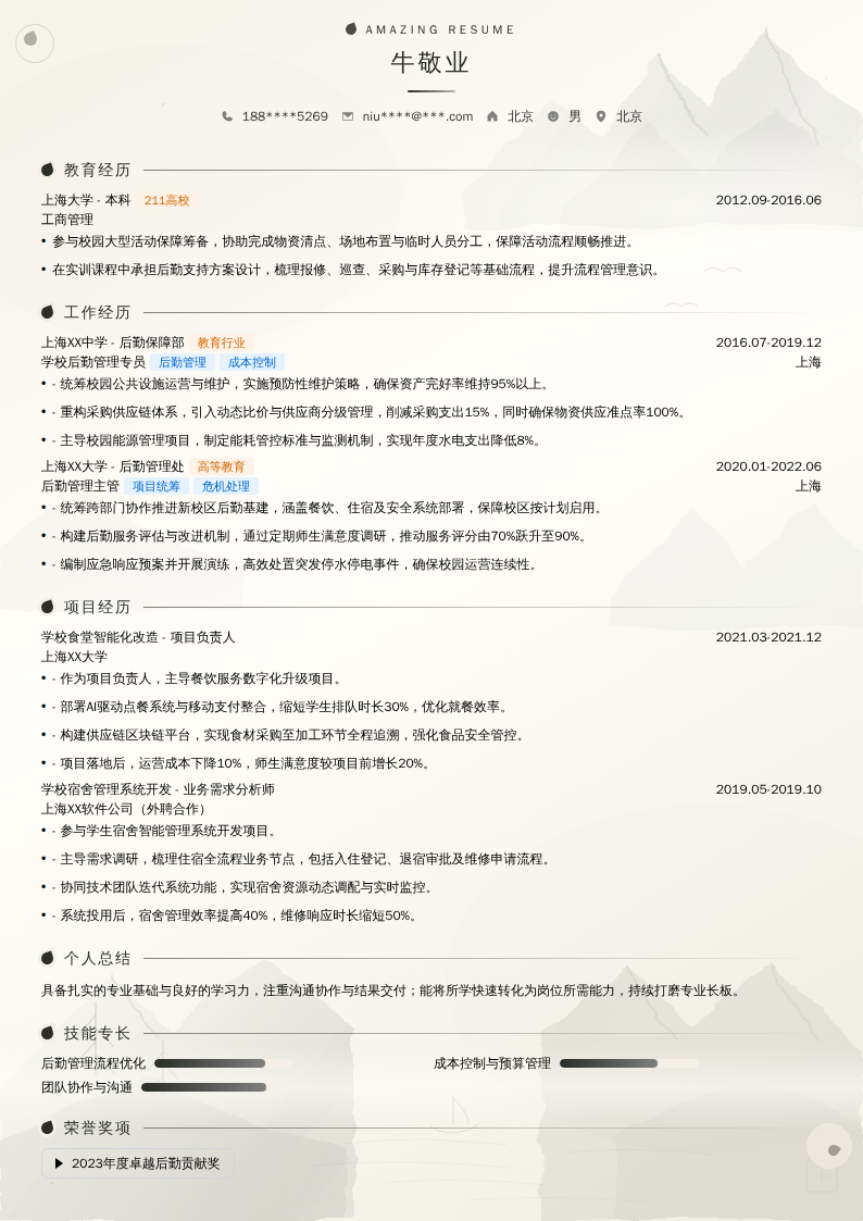 学校后勤管理简历模板