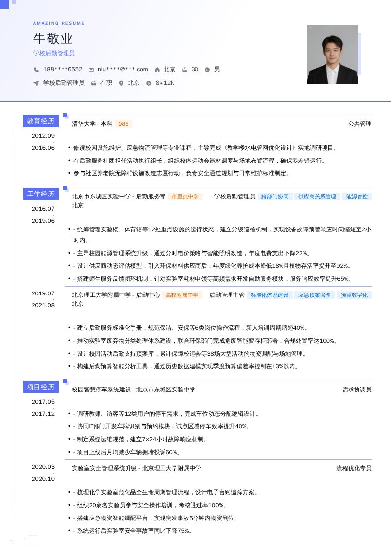 学校后勤管理员简历模板