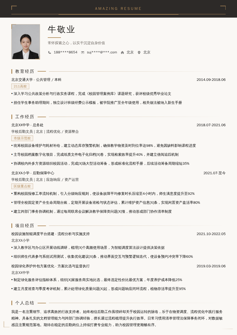 学校后勤文员简历模板
