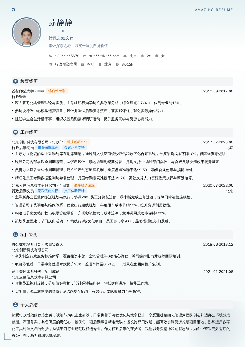 行政后勤文员简历模板