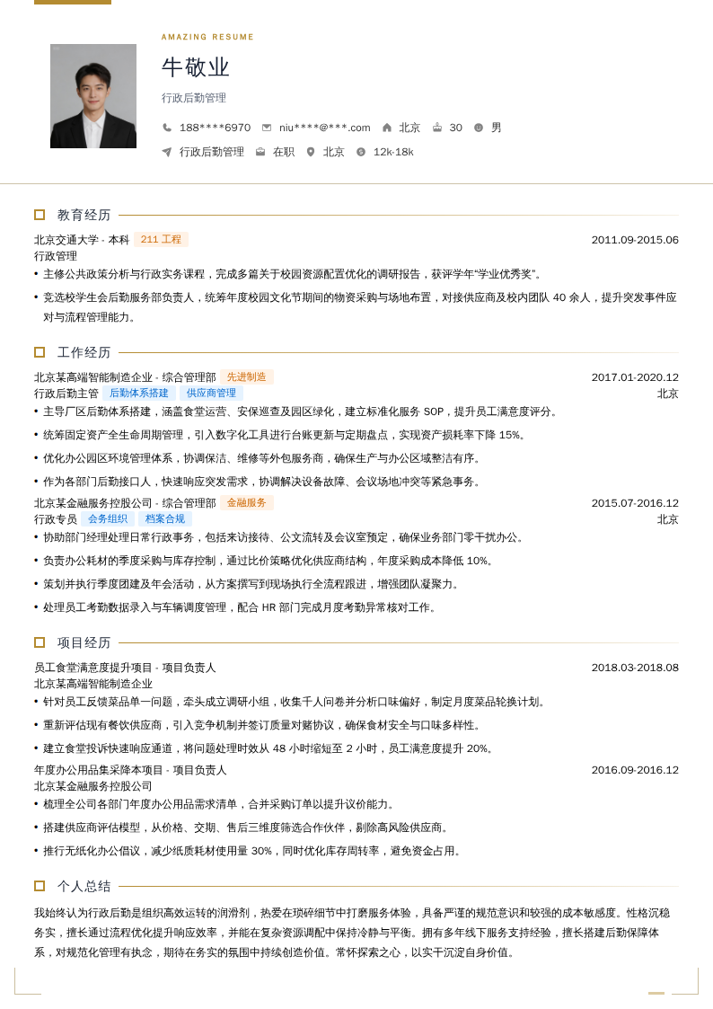 行政后勤管理简历模板