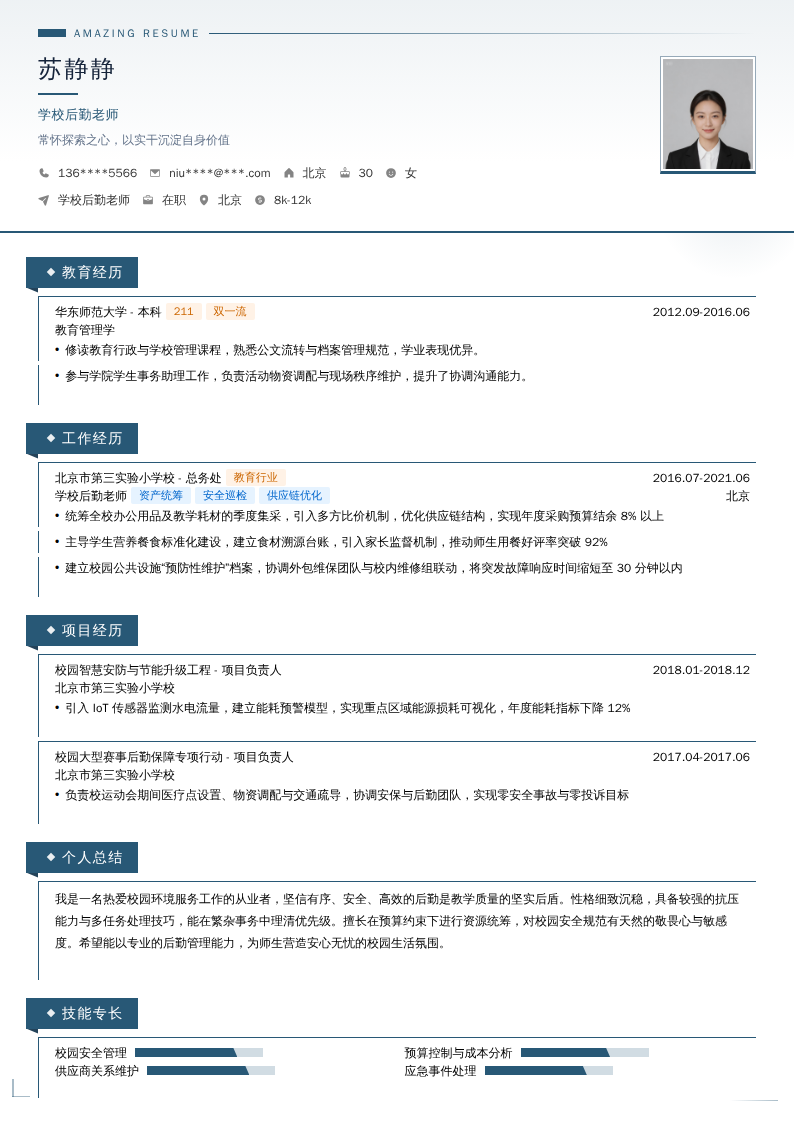 学校后勤老师简历模板