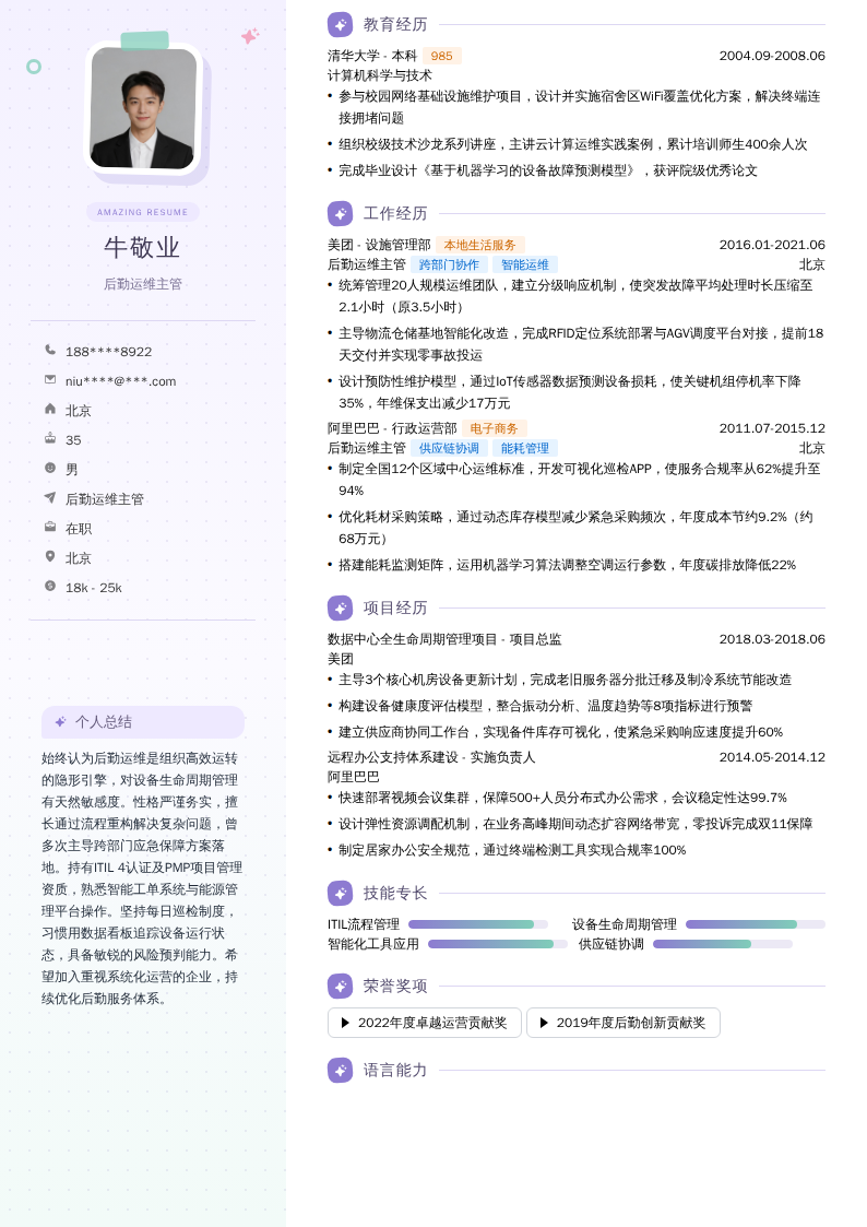 后勤运维主管简历模板