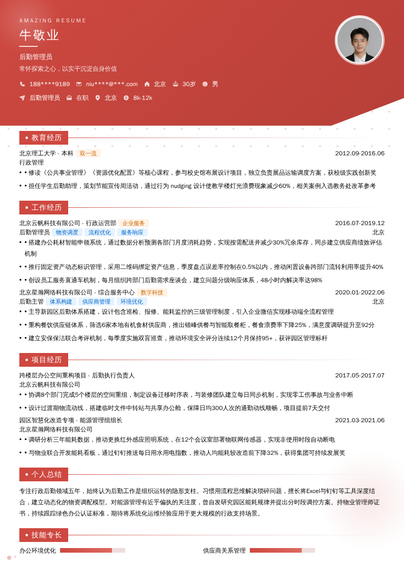 后勤管理员简历模板