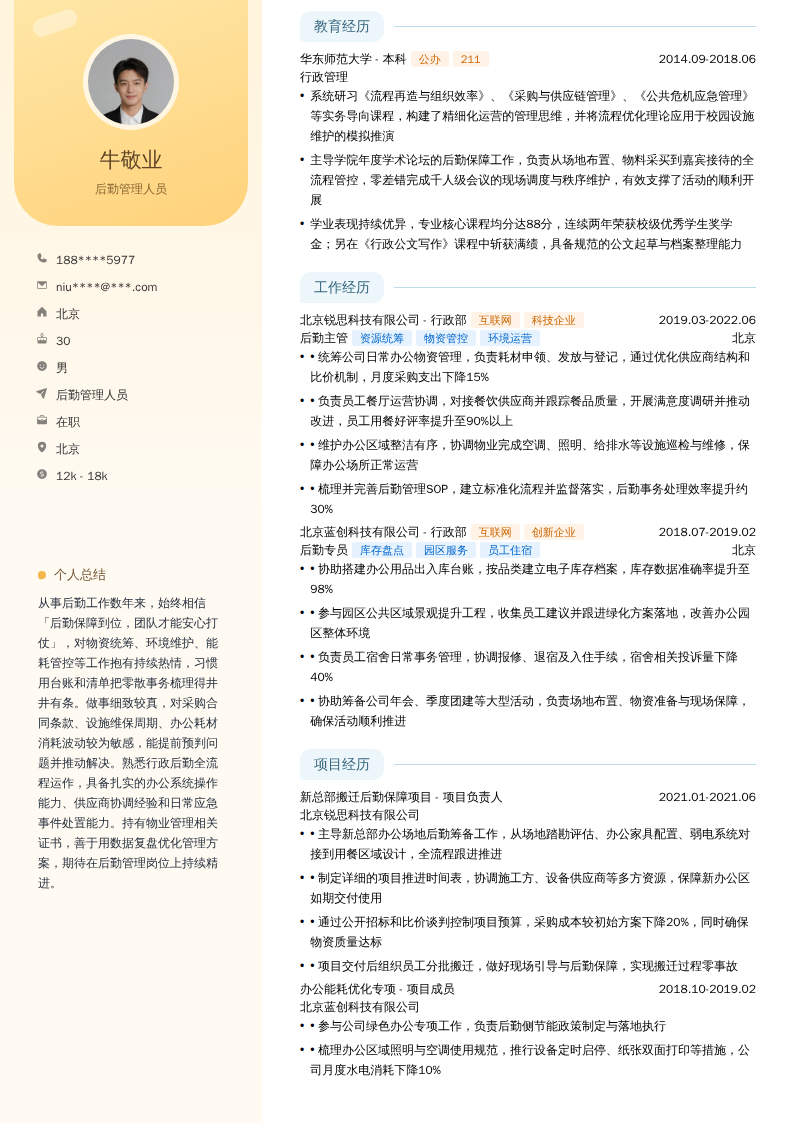 后勤管理人员简历模板