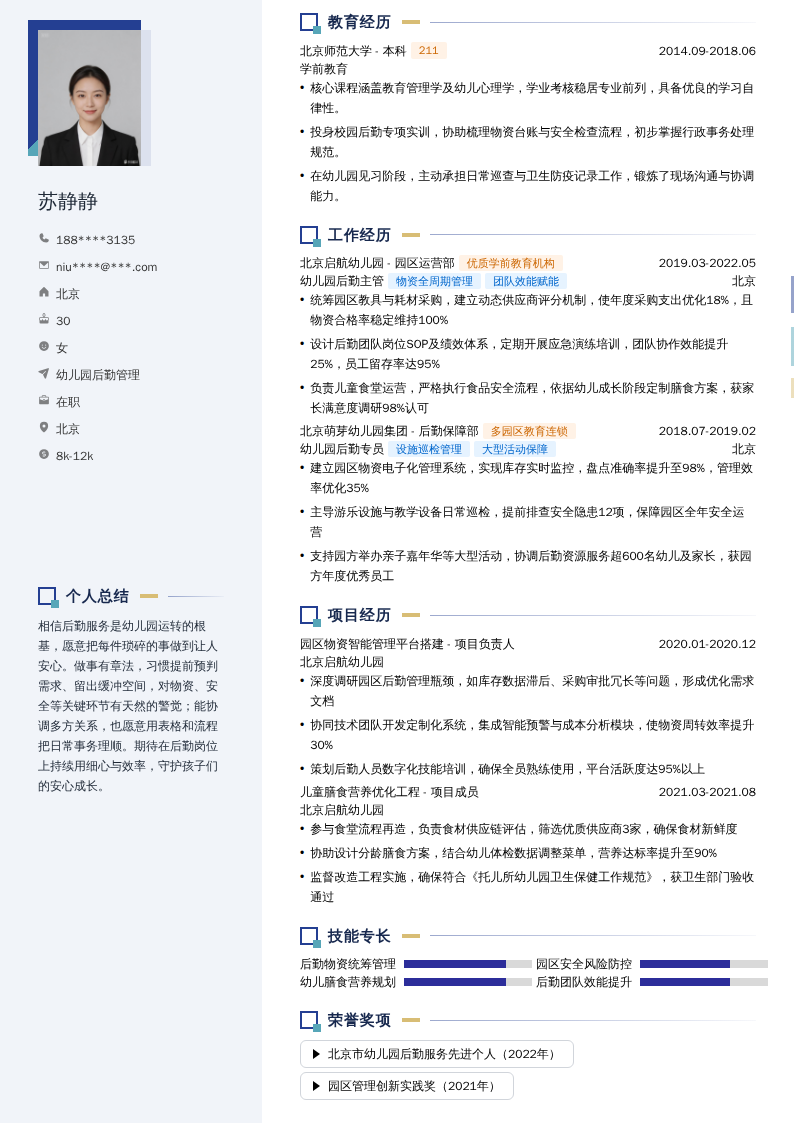 幼儿园后勤管理简历模板