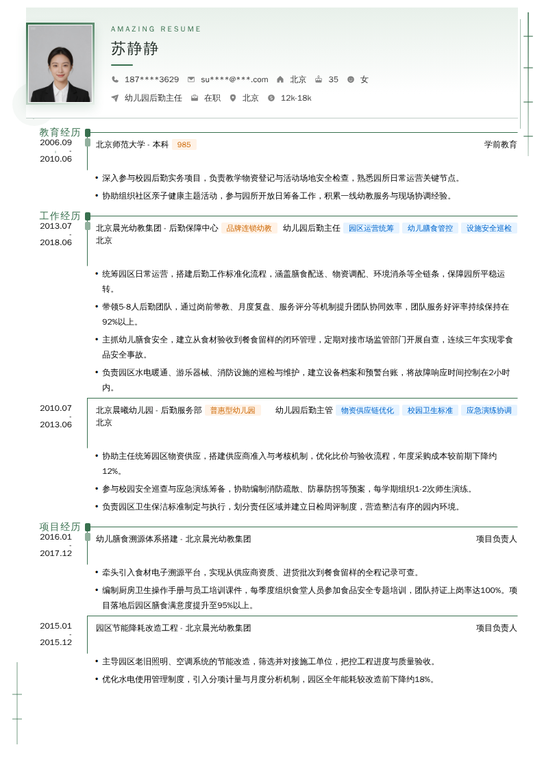 幼儿园后勤主任简历模板