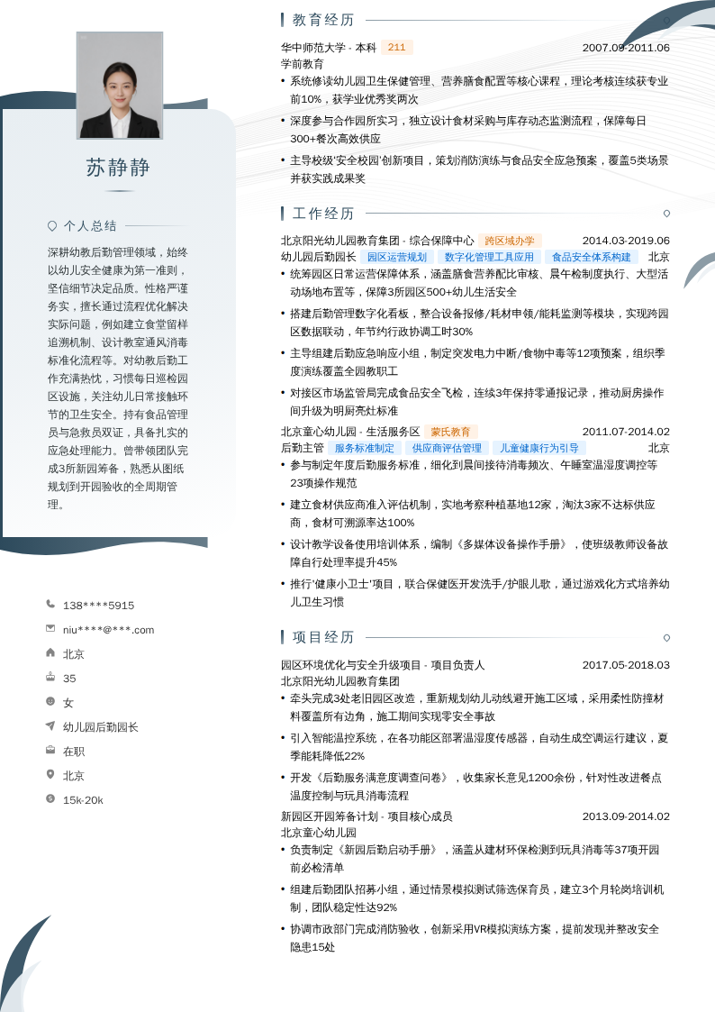 幼儿园后勤园长简历模板