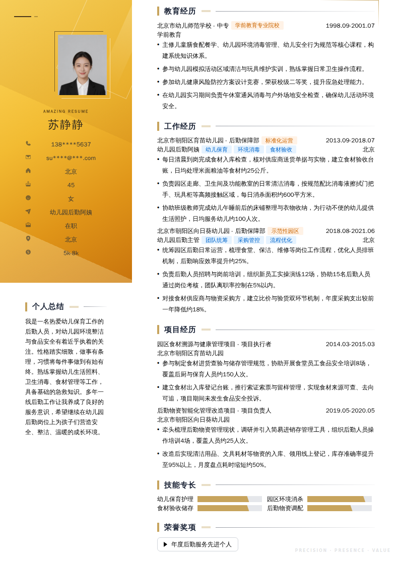 幼儿园后勤阿姨简历模板