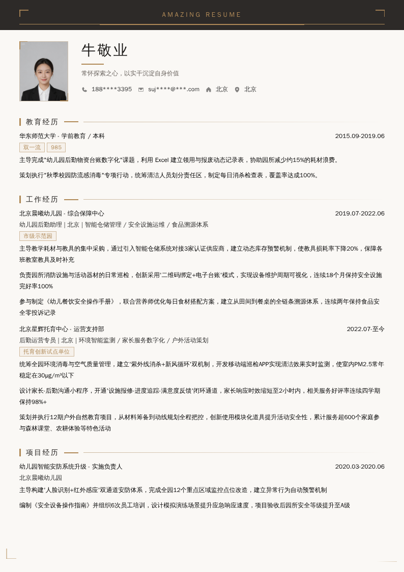 幼儿园后勤助理简历模板