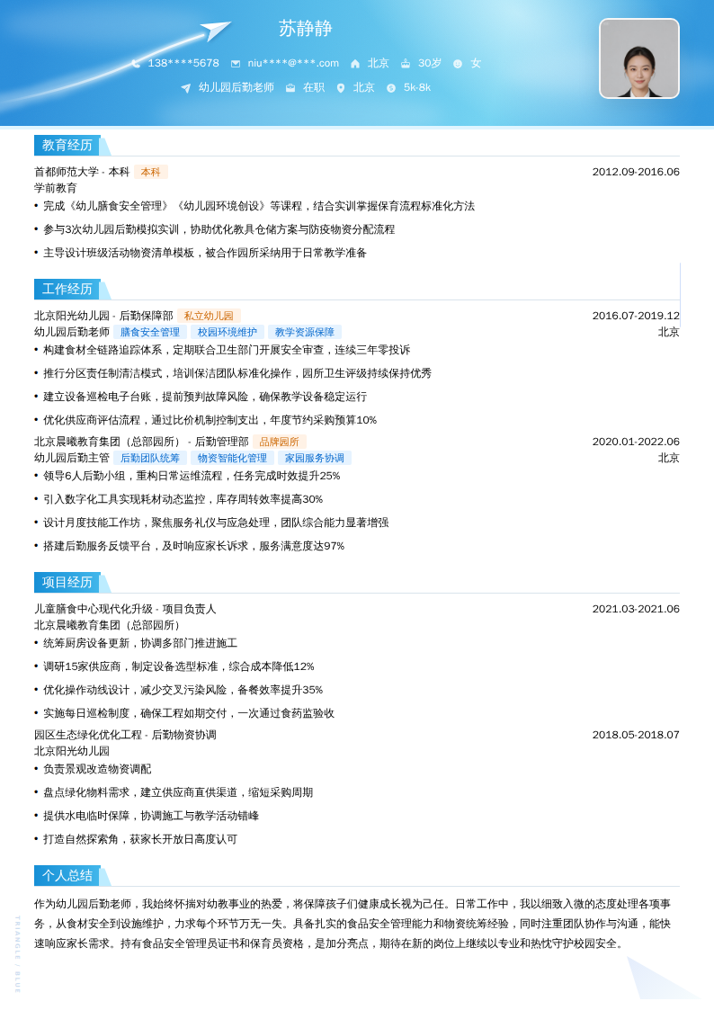 幼儿园后勤老师简历模板
