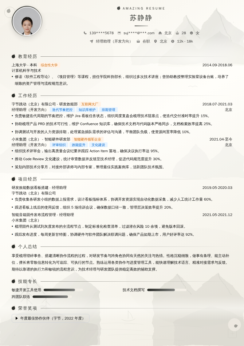 经理助理（开发方向）简历模板