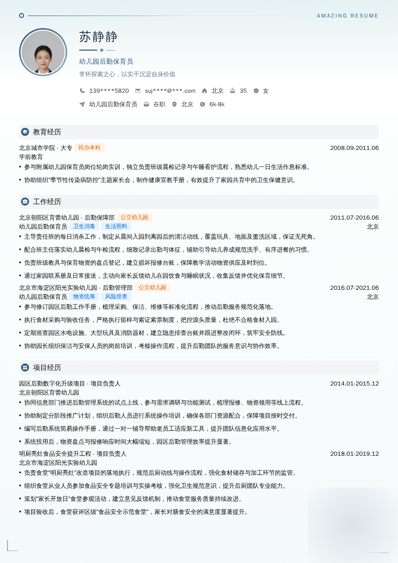 幼儿园后勤保育员简历模板