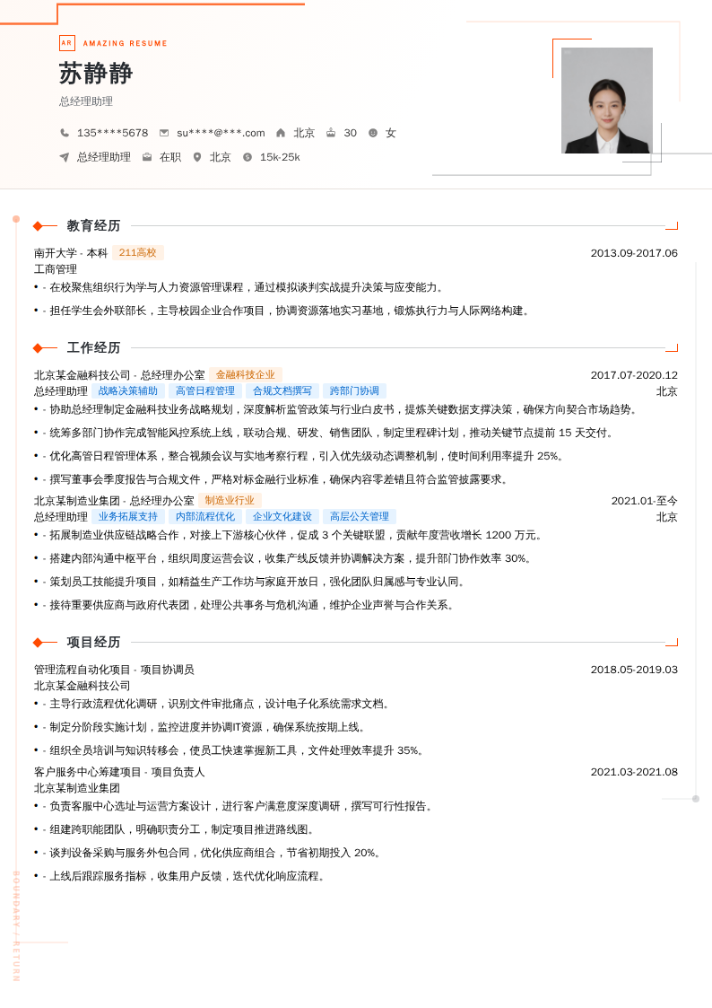 总经理助理简历模板