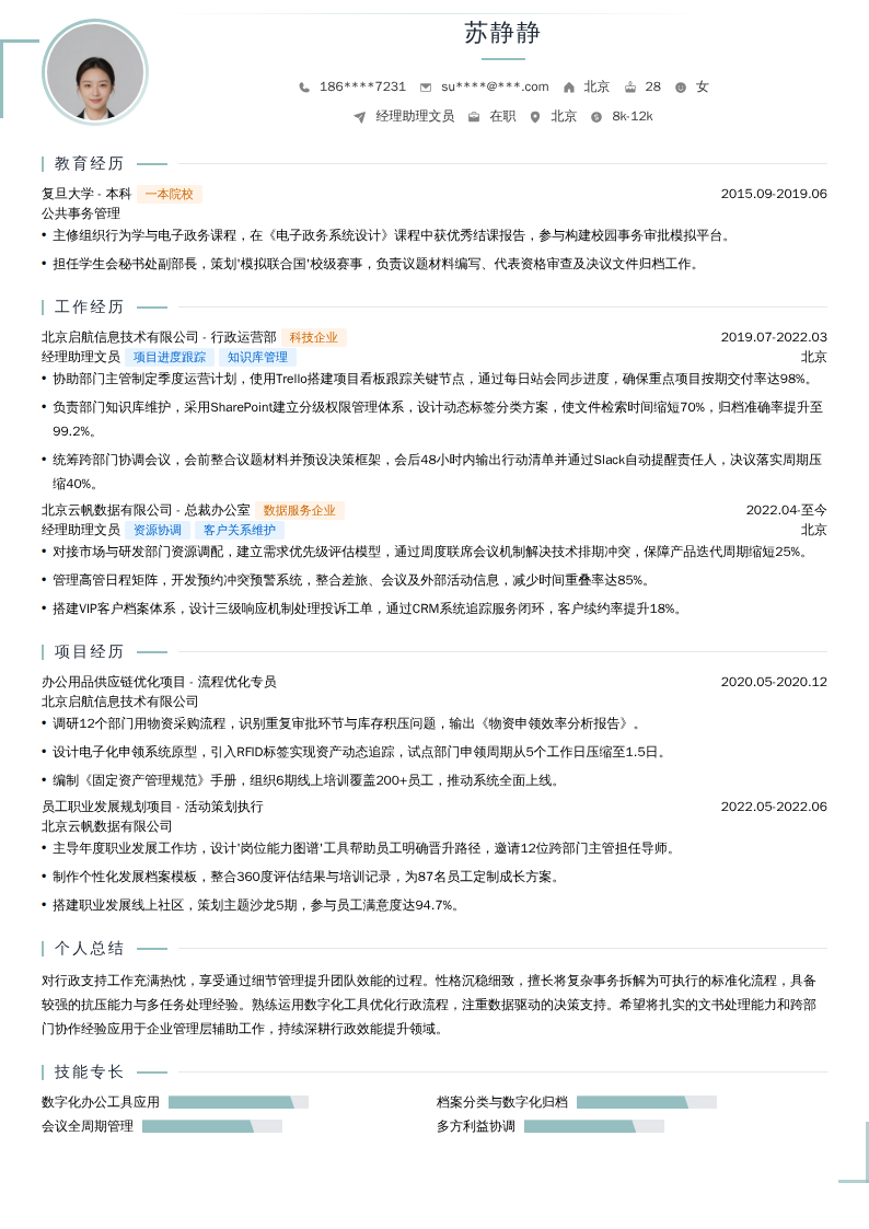 经理助理文员简历模板