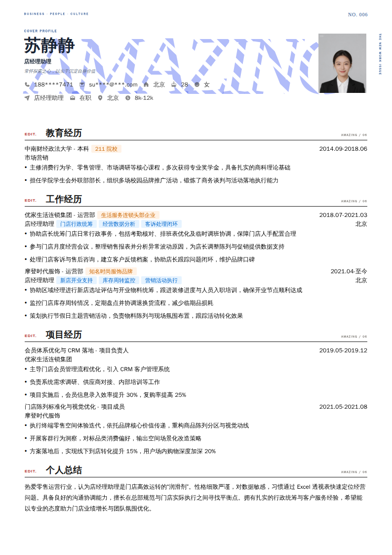 店经理助理简历模板