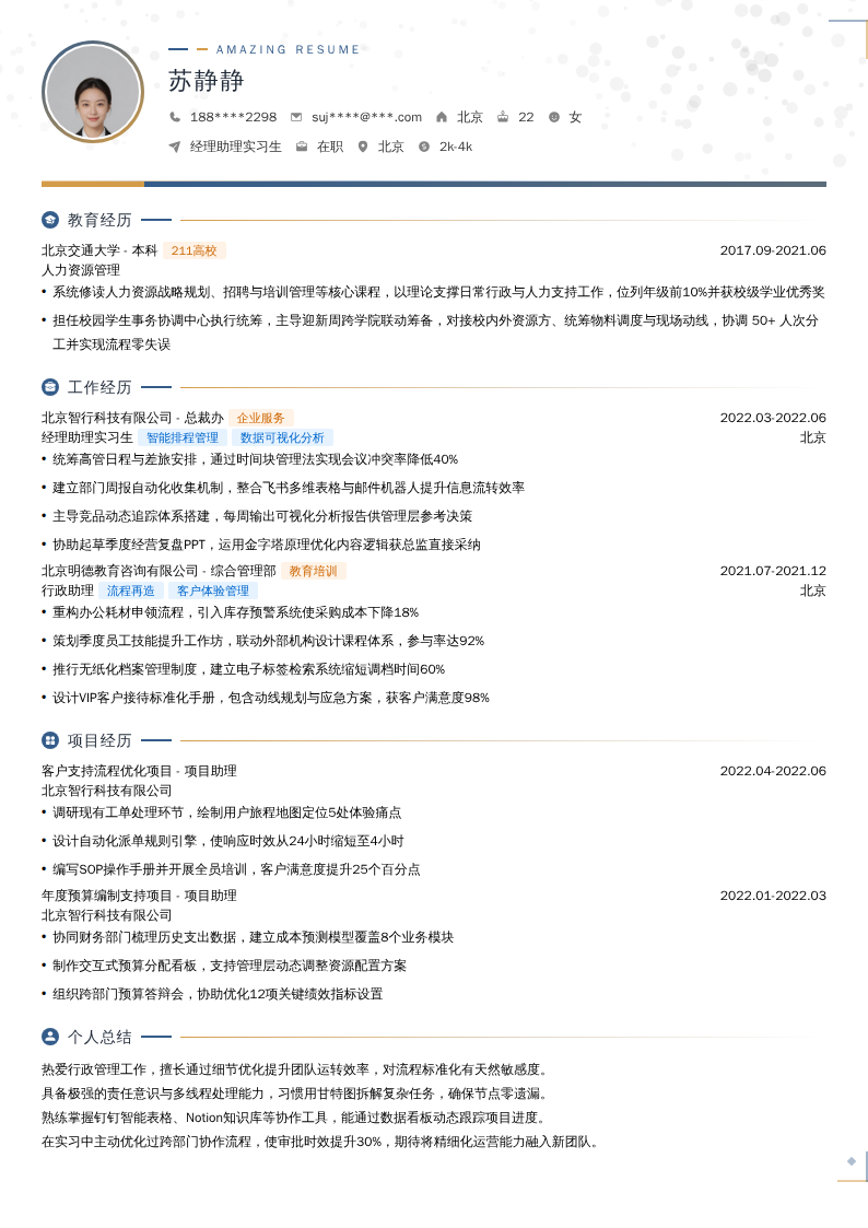 经理助理实习生简历模板