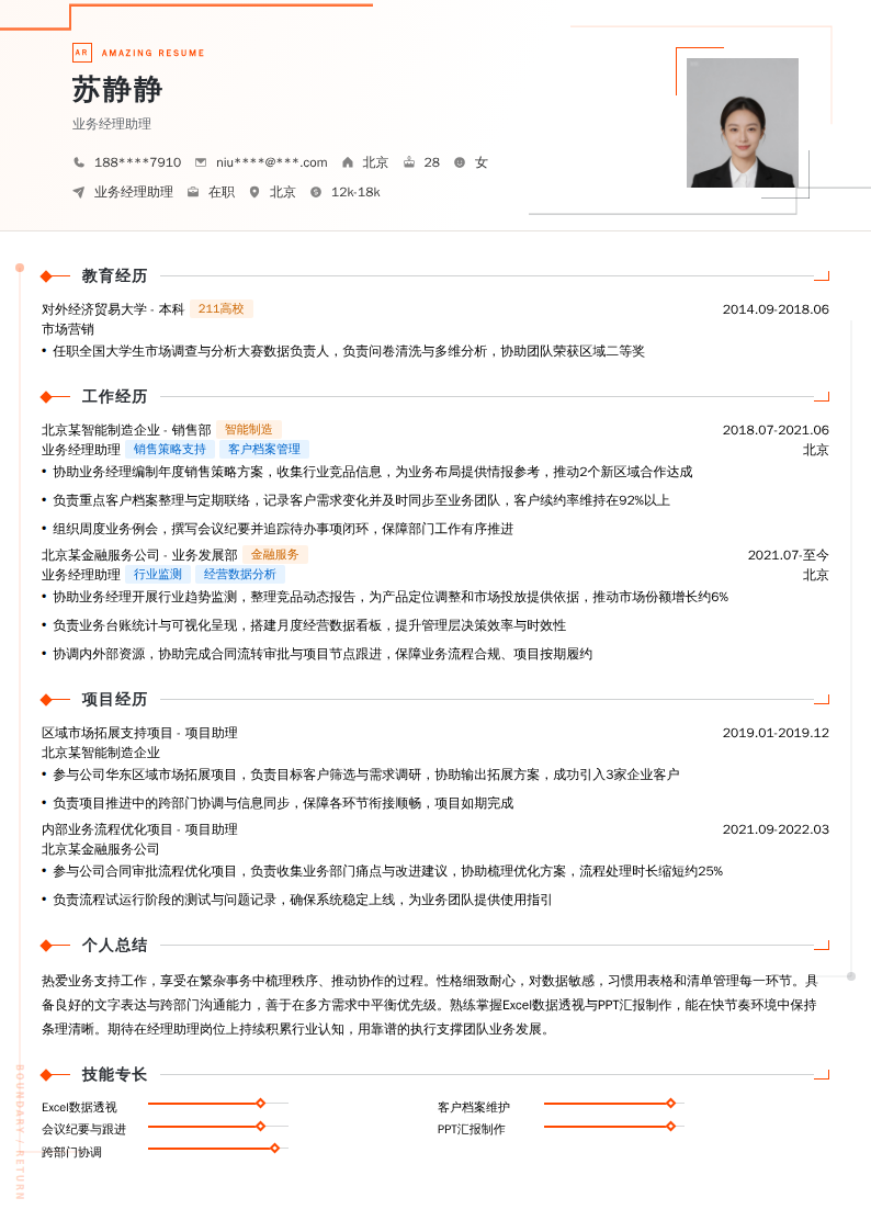 业务经理助理简历模板