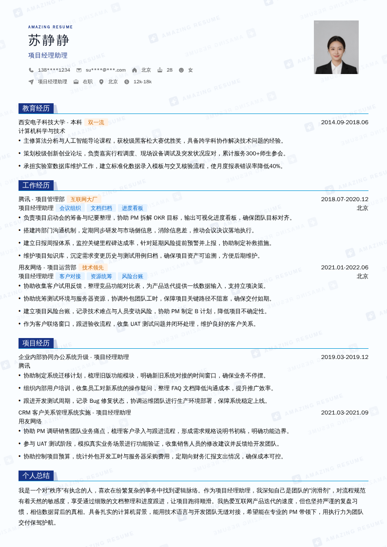 项目经理助理简历模板