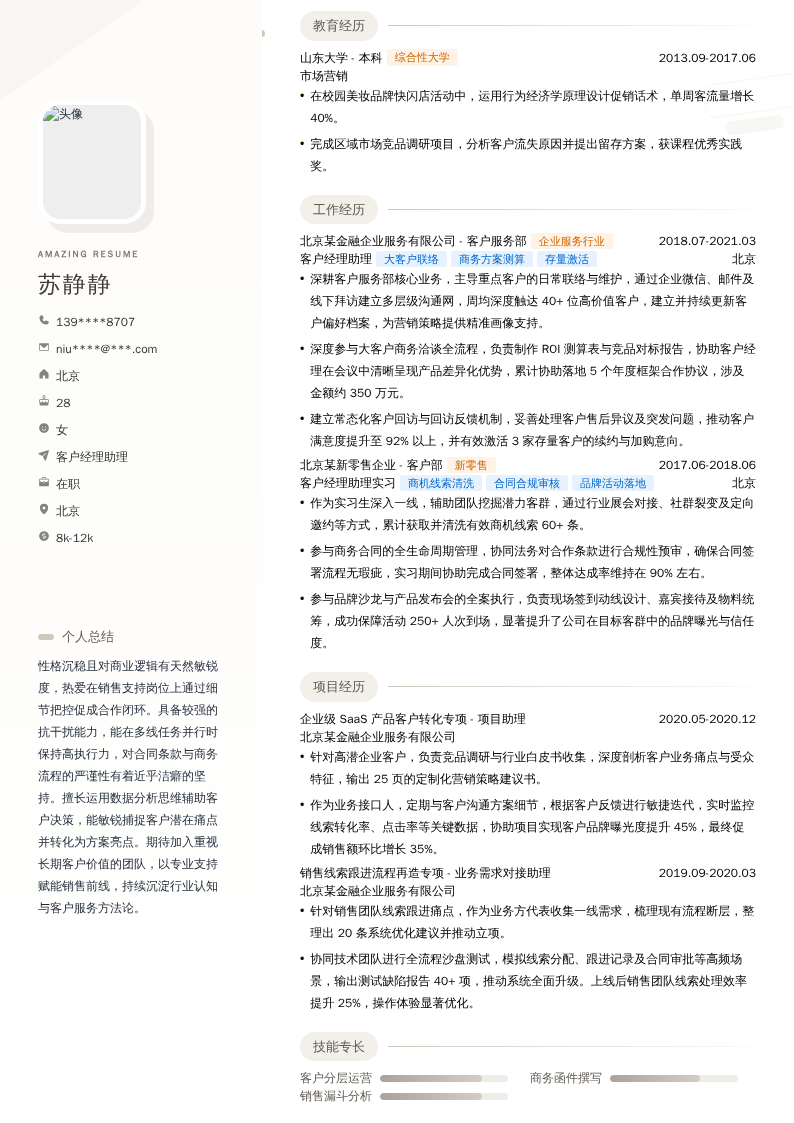 客户经理助理简历模板