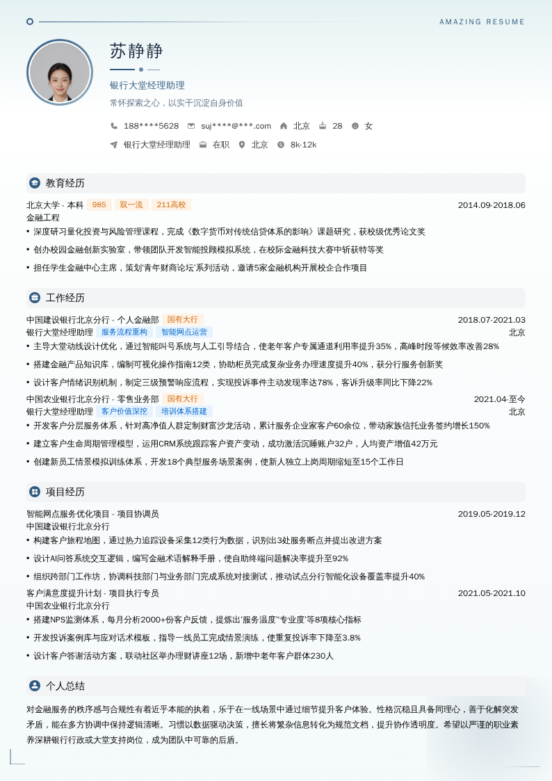 银行大堂经理助理简历模板