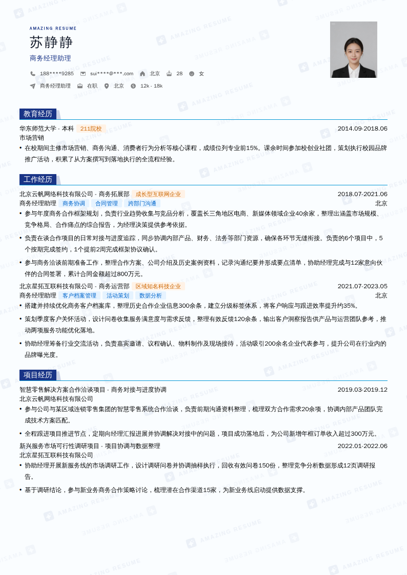 商务经理助理简历模板