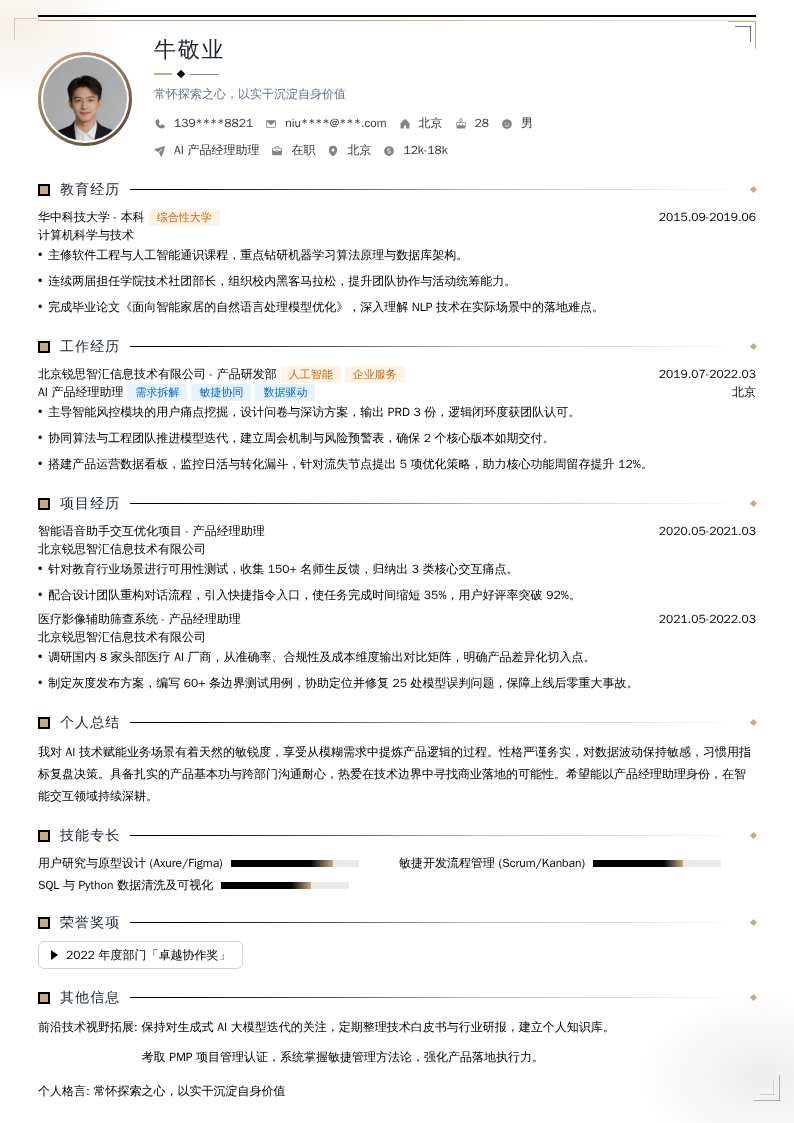 AI产品经理助理简历模板