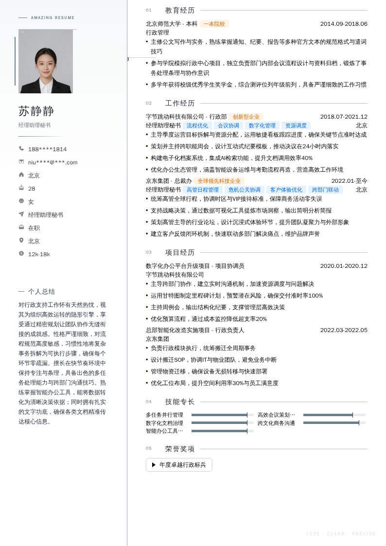 经理助理秘书简历模板