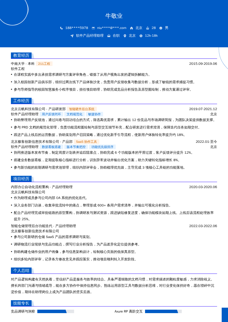 软件产品经理助理简历模板