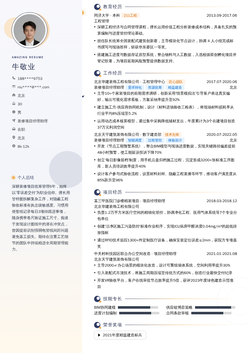 装修项目经理助理简历模板