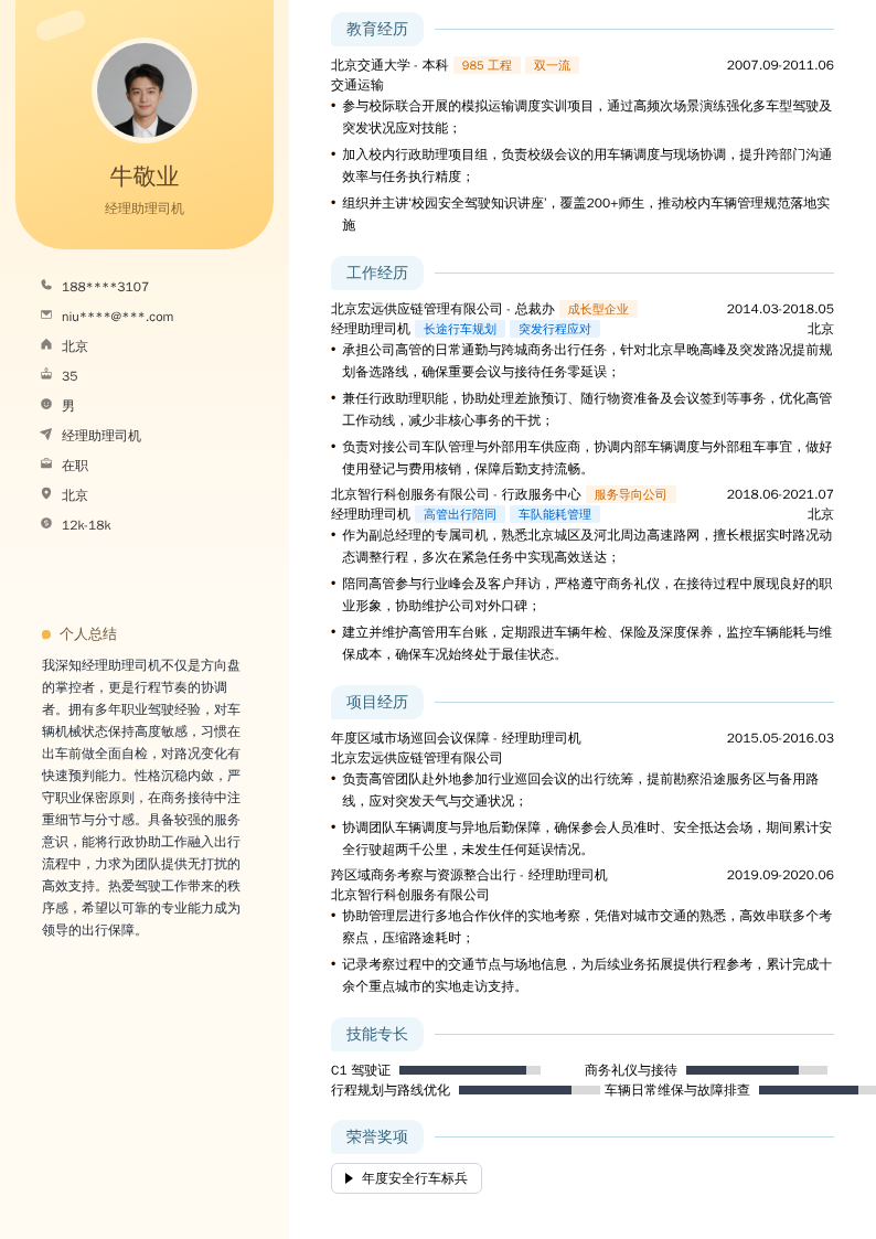 经理助理司机简历模板